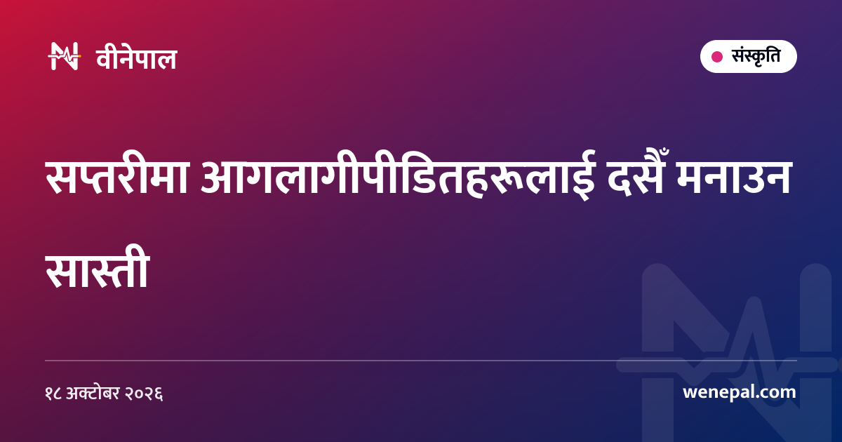 सप्तरीमा आगलागीपीडितहरूलाई दसैँ मनाउन सास्ती