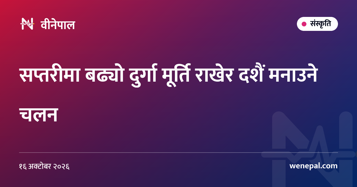 सप्तरीमा बढ्यो दुर्गा मूर्ति राखेर दशैं मनाउने चलन