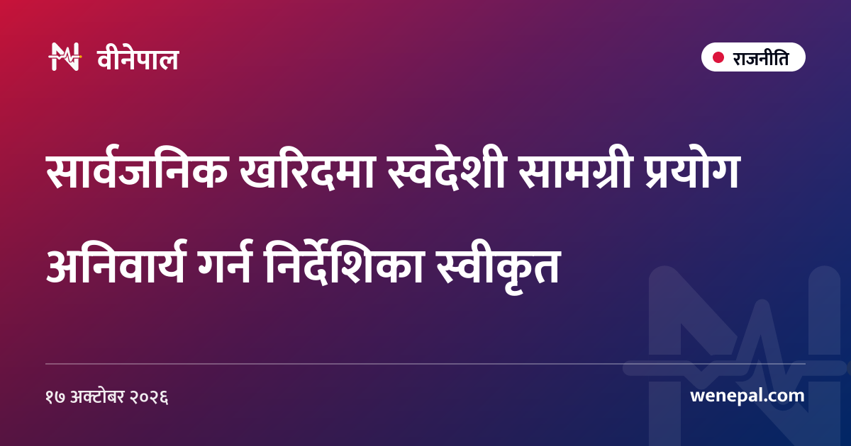सार्वजनिक खरिदमा स्वदेशी सामग्री प्रयोग अनिवार्य गर्न निर्देशिका स्वीकृत
