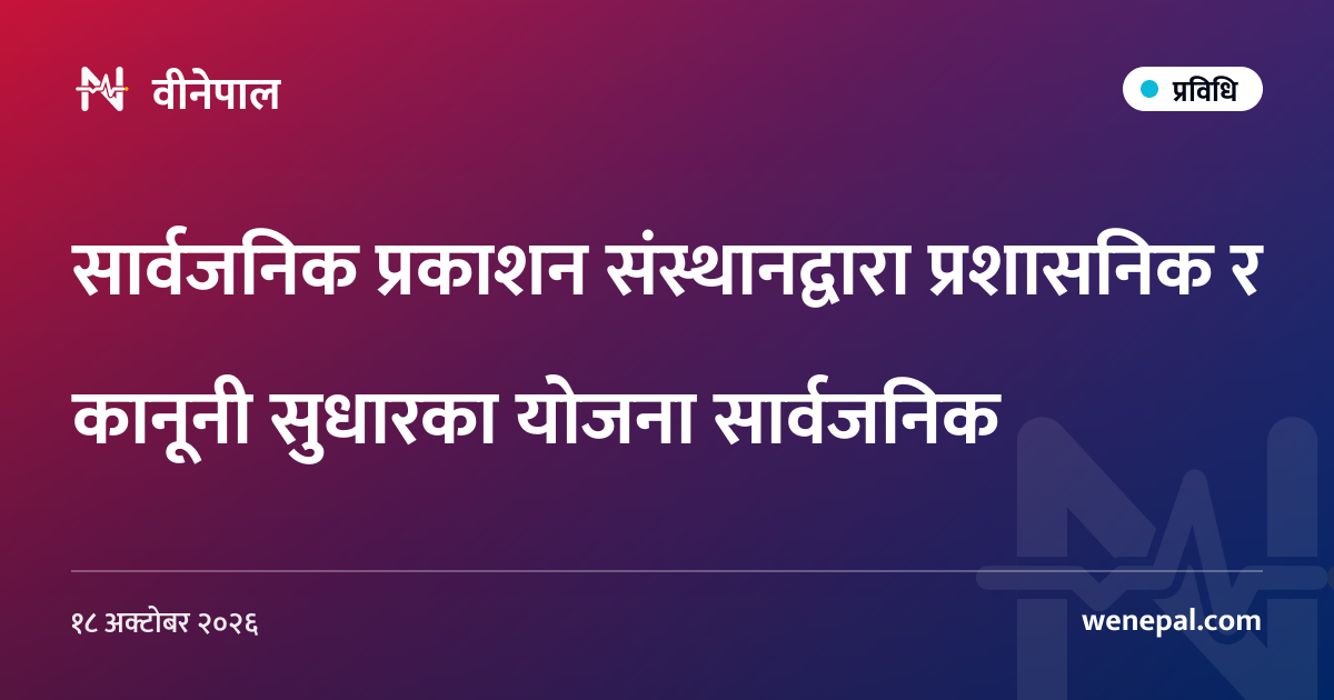 सार्वजनिक प्रकाशन संस्थानद्वारा प्रशासनिक र कानूनी सुधारका योजना सार्वजनिक