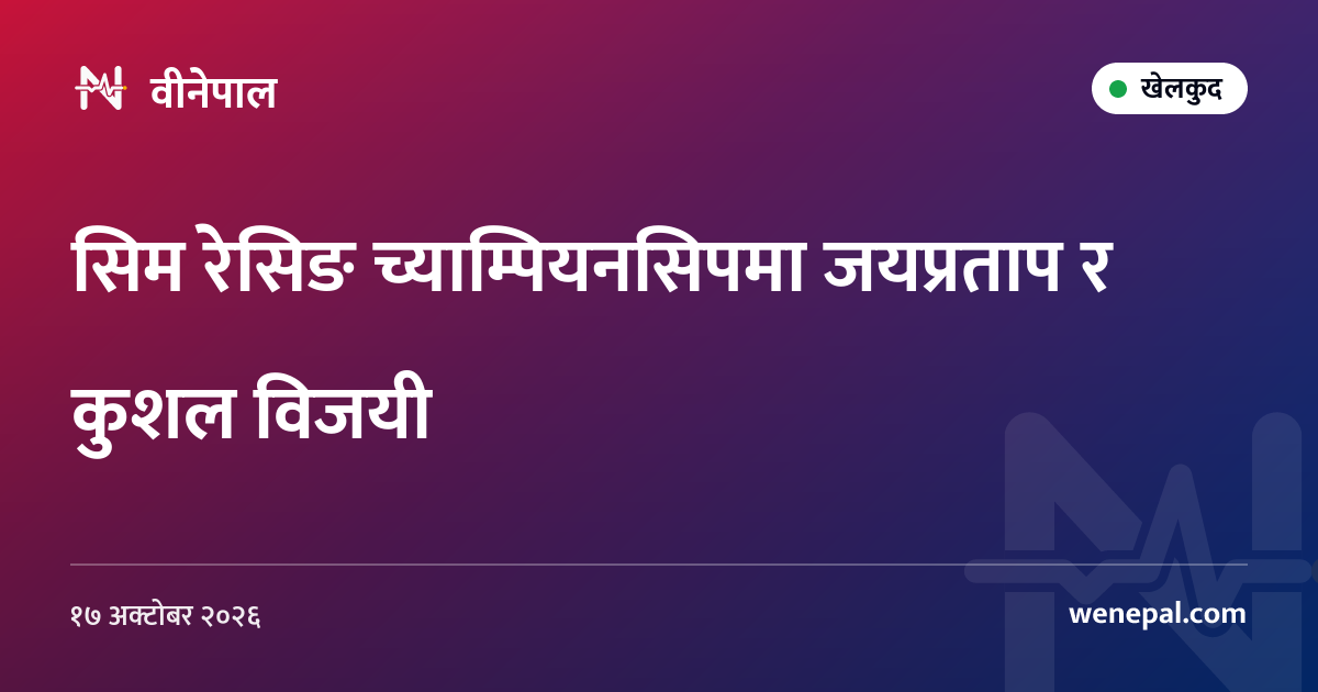 सिम रेसिङ च्याम्पियनसिपमा जयप्रताप र कुशल विजयी