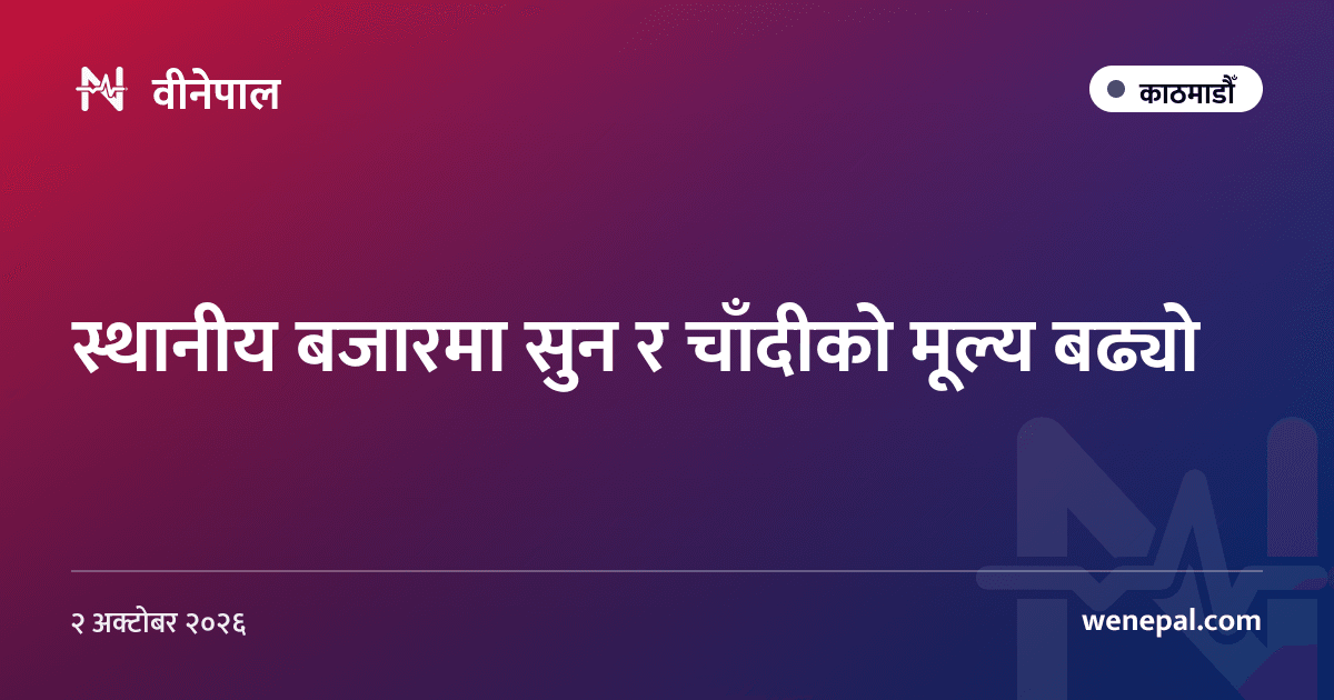 स्थानीय बजारमा सुन र चाँदीको मूल्य बढ्यो