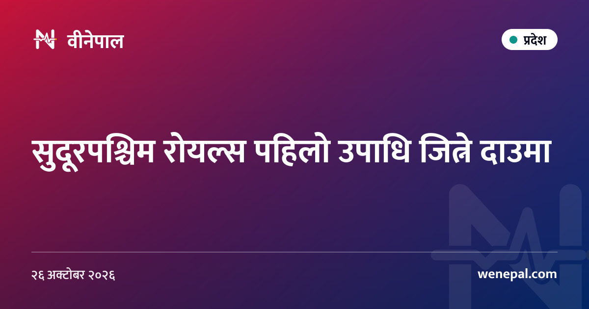 सुदूरपश्चिम रोयल्स पहिलो उपाधि जित्ने दाउमा