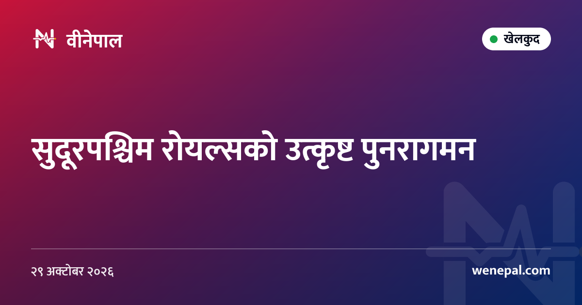 सुदूरपश्चिम रोयल्सको उत्कृष्ट पुनरागमन