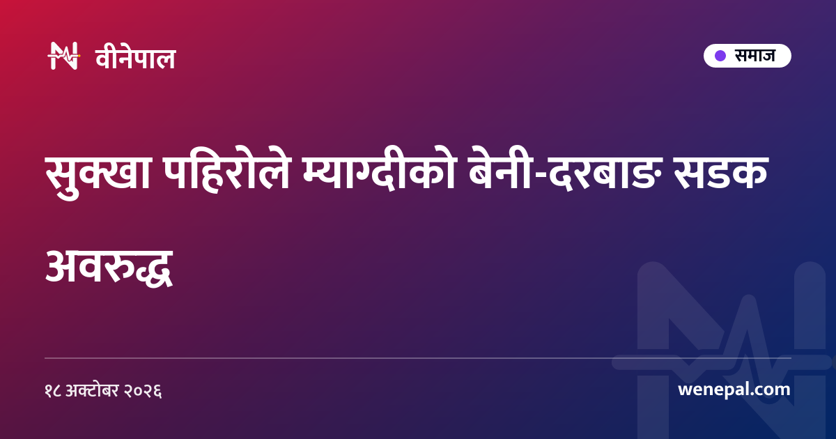 सुक्खा पहिरोले म्याग्दीको बेनी-दरबाङ सडक अवरुद्ध