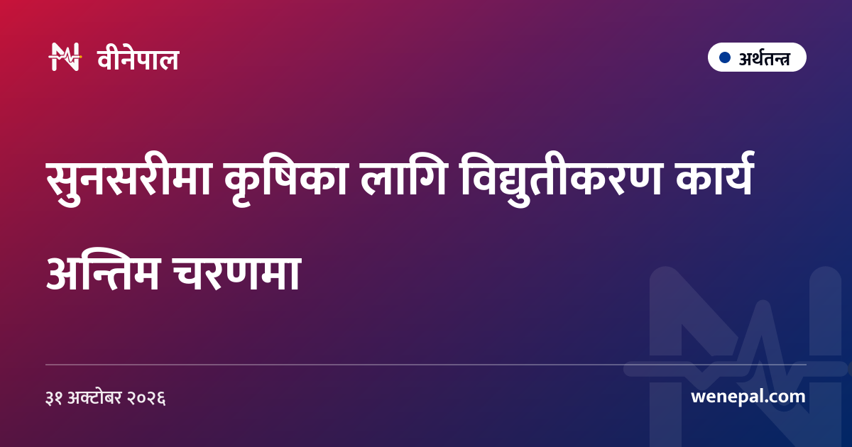 सुनसरीमा कृषिका लागि विद्युतीकरण कार्य अन्तिम चरणमा