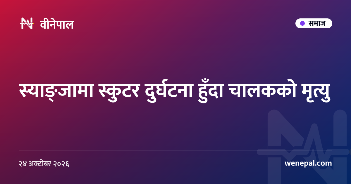 स्याङ्जामा स्कुटर दुर्घटना हुँदा चालकको मृत्यु