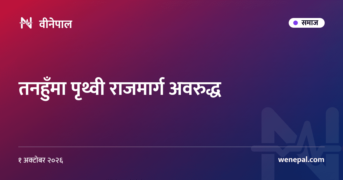 तनहुँमा पृथ्वी राजमार्ग अवरुद्ध