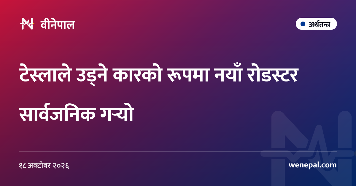 टेस्लाले उड्ने कारको रूपमा नयाँ रोडस्टर सार्वजनिक गर्‍यो