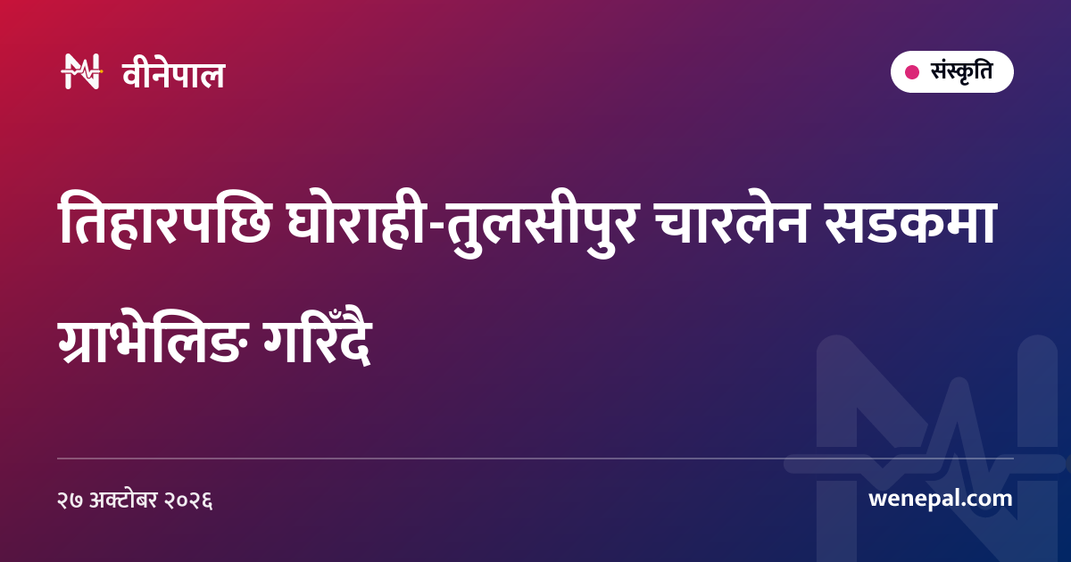 तिहारपछि घोराही-तुलसीपुर चारलेन सडकमा ग्राभेलिङ गरिँदै