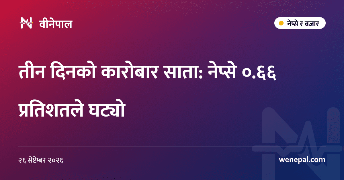 तीन दिनको कारोबार साता: नेप्से ०.६६ प्रतिशतले घट्यो