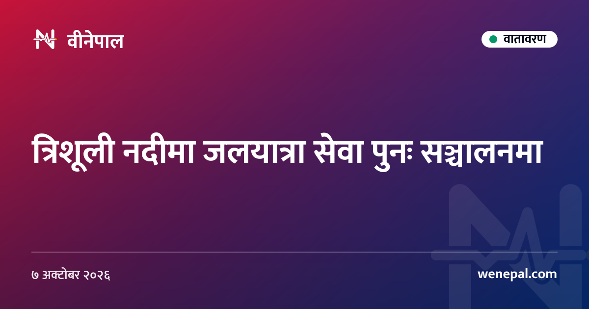 त्रिशूली नदीमा जलयात्रा सेवा पुनः सञ्चालनमा