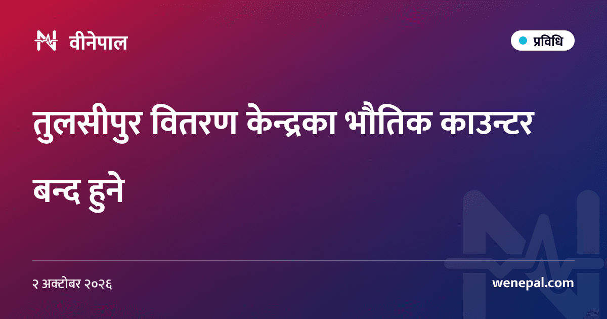 तुलसीपुर वितरण केन्द्रका भौतिक काउन्टर बन्द हुने