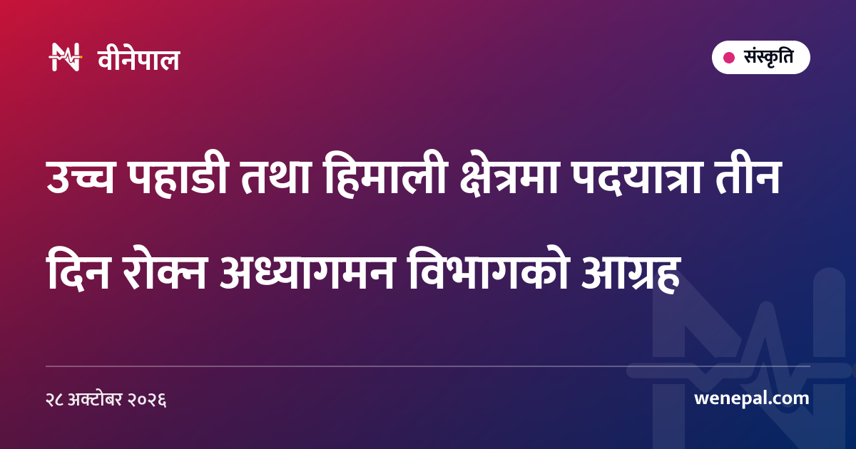उच्च पहाडी तथा हिमाली क्षेत्रमा पदयात्रा तीन दिन रोक्न अध्यागमन विभागको आग्रह