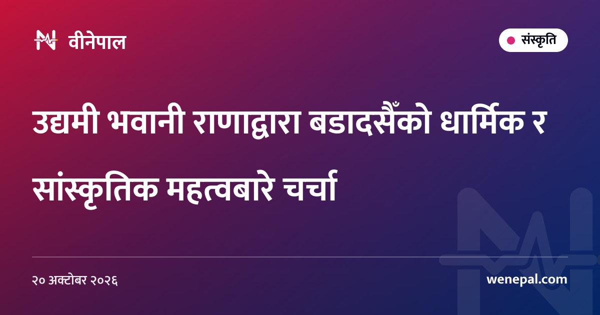 उद्यमी भवानी राणाद्वारा बडादसैँको धार्मिक र सांस्कृतिक महत्वबारे चर्चा