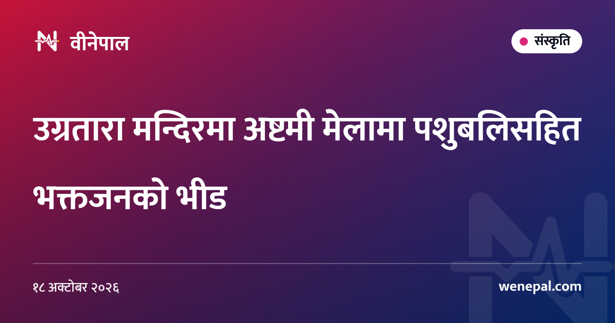 उग्रतारा मन्दिरमा अष्टमी मेलामा पशुबलिसहित भक्तजनको भीड
