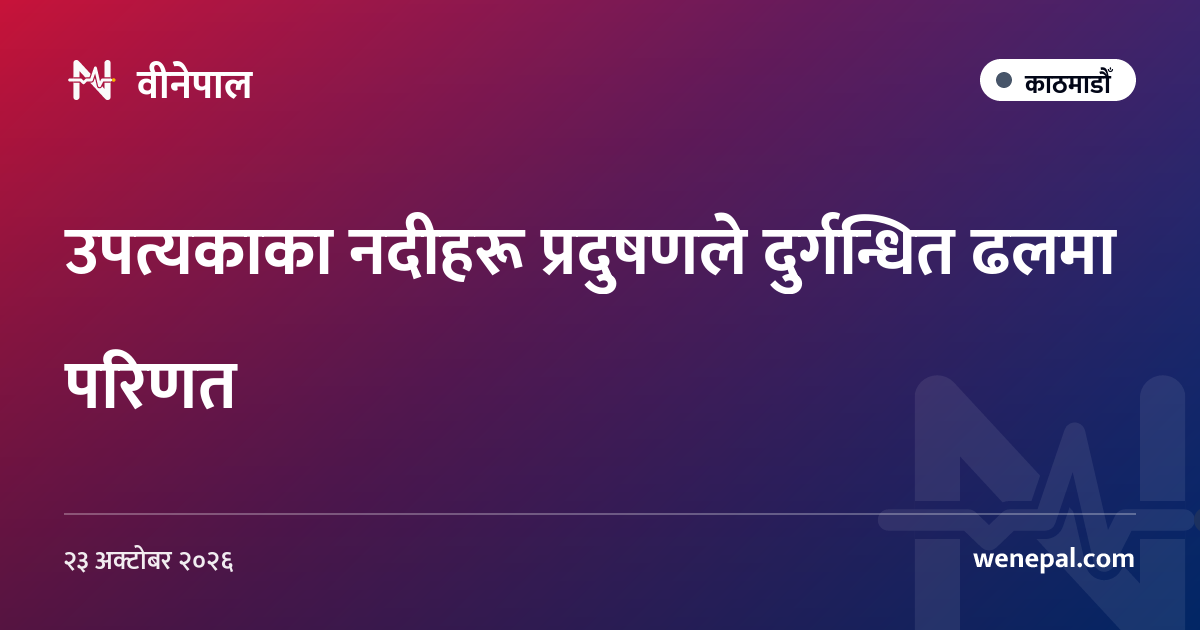 उपत्यकाका नदीहरू प्रदुषणले दुर्गन्धित ढलमा परिणत