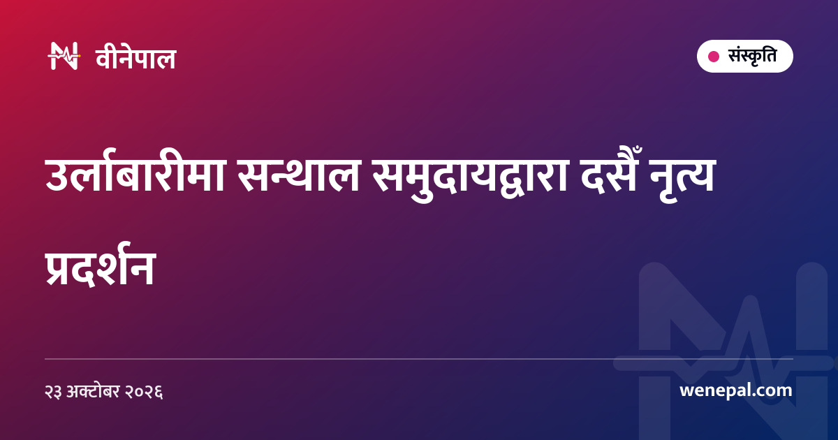 उर्लाबारीमा सन्थाल समुदायद्वारा दसैँ नृत्य प्रदर्शन