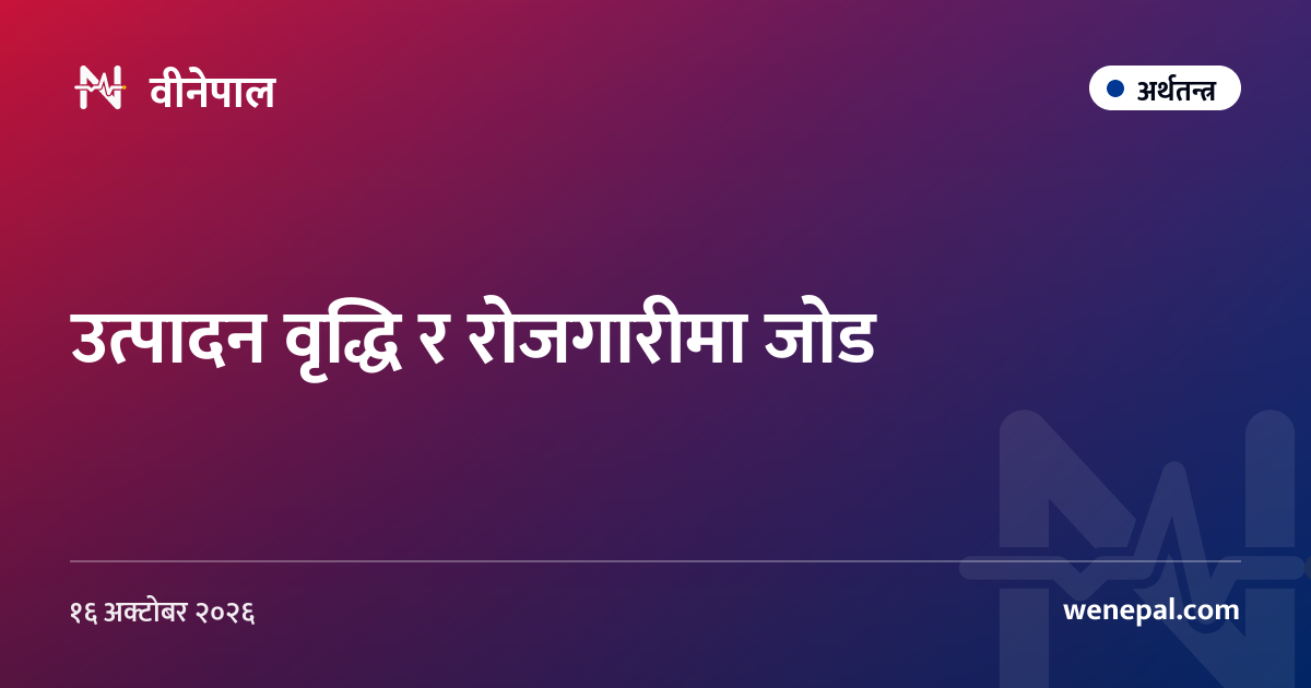 उत्पादन वृद्धि र रोजगारीमा जोड