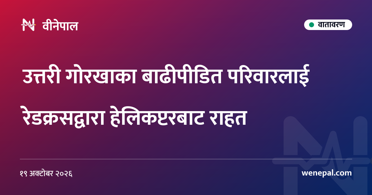 उत्तरी गोरखाका बाढीपीडित परिवारलाई रेडक्रसद्वारा हेलिकप्टरबाट राहत