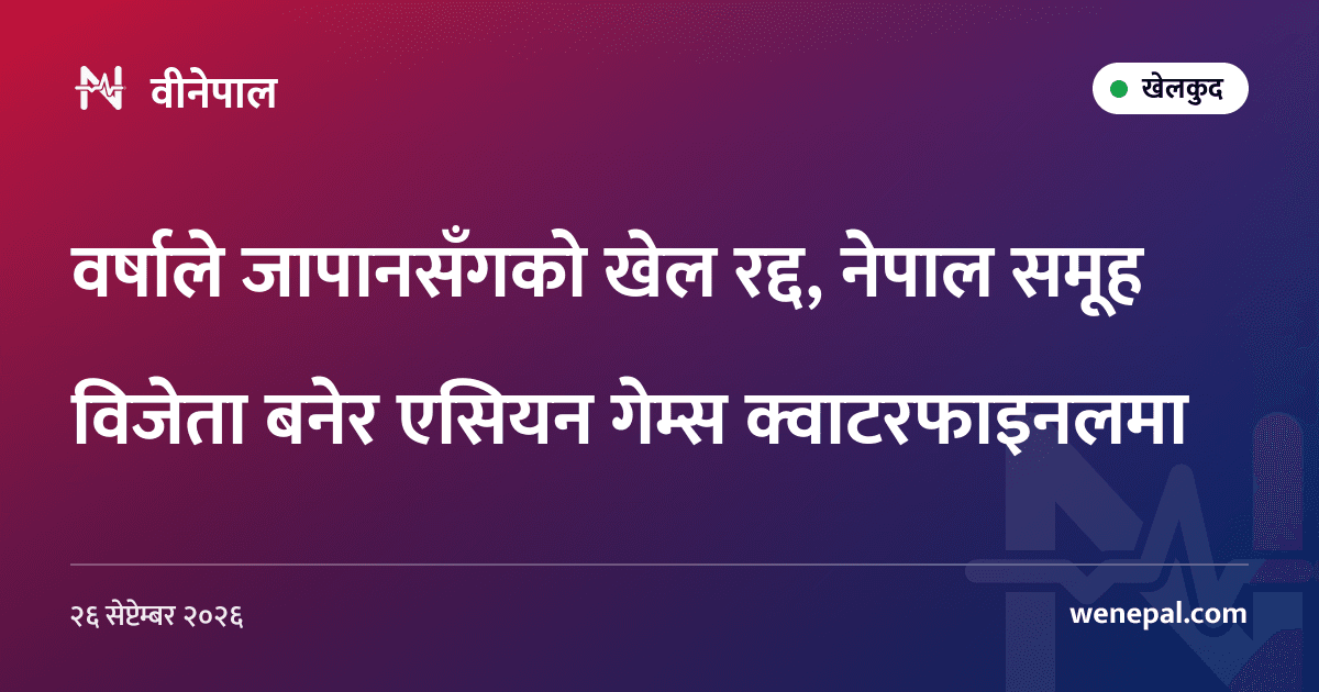 वर्षाले जापानसँगको खेल रद्द, नेपाल समूह विजेता बनेर एसियन गेम्स क्वाटरफाइनलमा