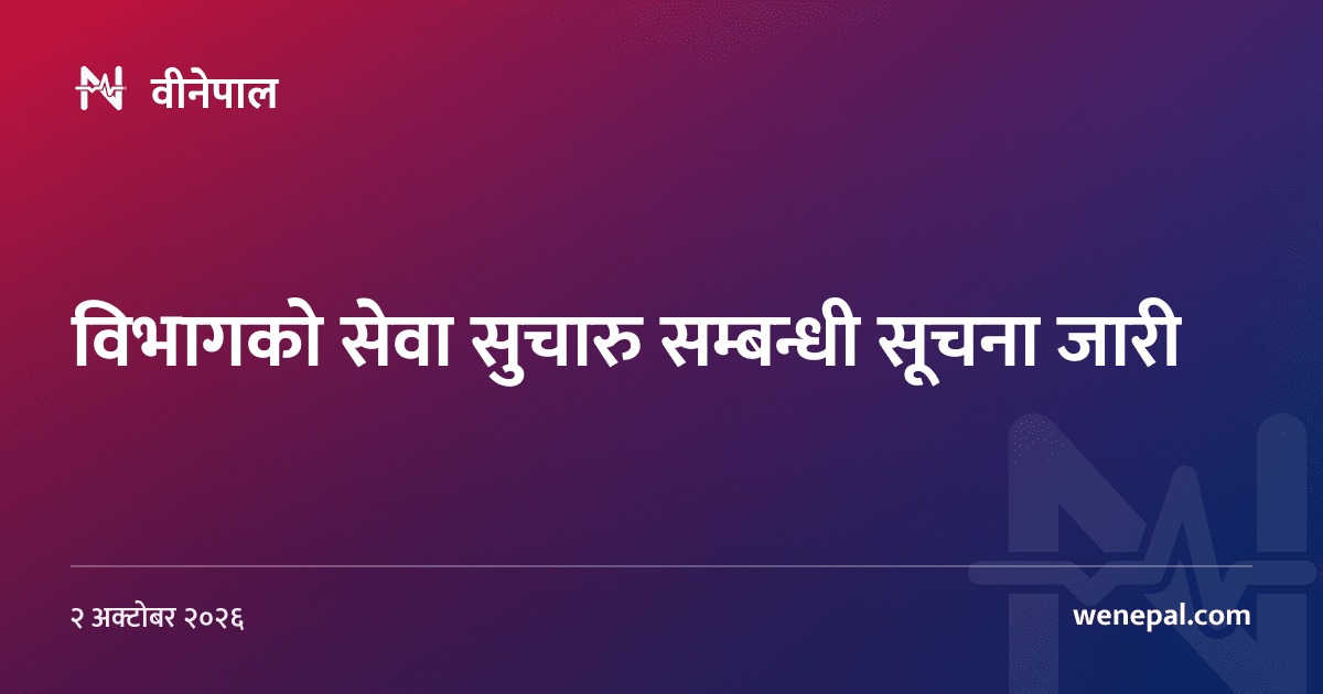 विभागको सेवा सुचारु सम्बन्धी सूचना जारी