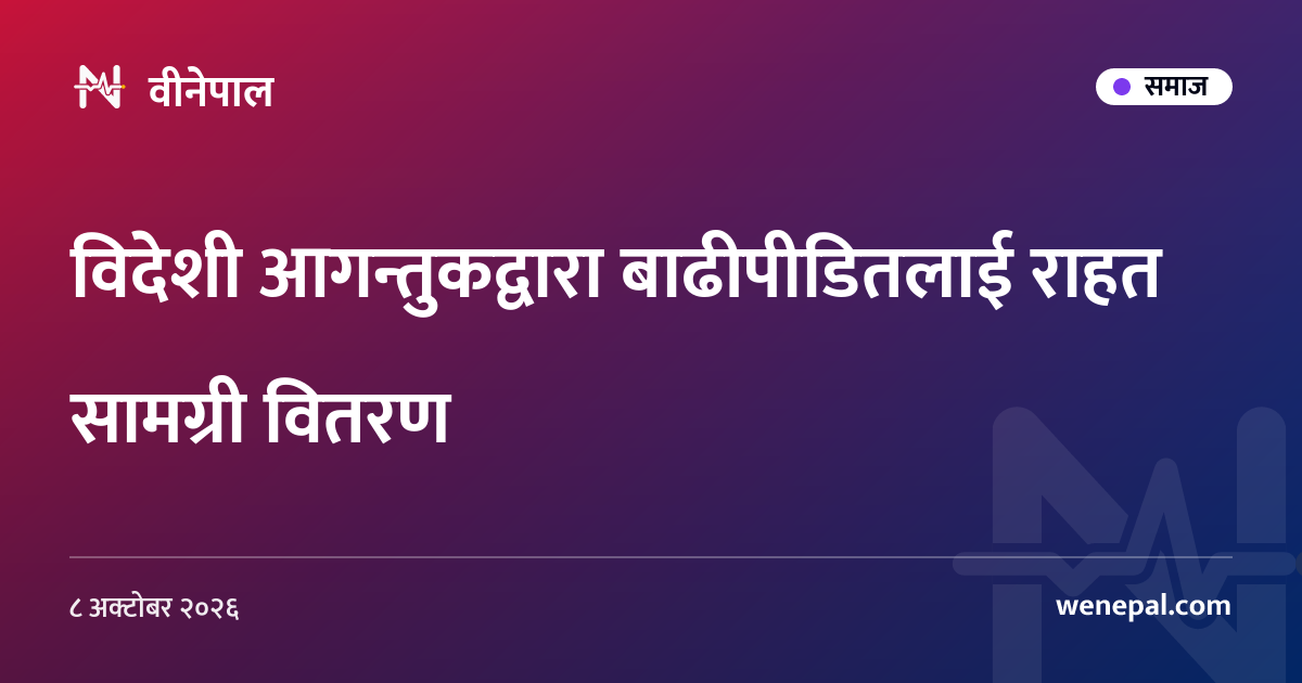 विदेशी आगन्तुकद्वारा बाढीपीडितलाई राहत सामग्री वितरण