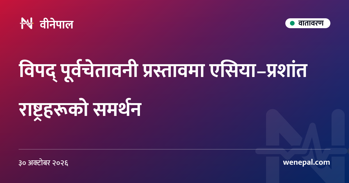 विपद् पूर्वचेतावनी प्रस्तावमा एसिया–प्रशांत राष्ट्रहरूको समर्थन