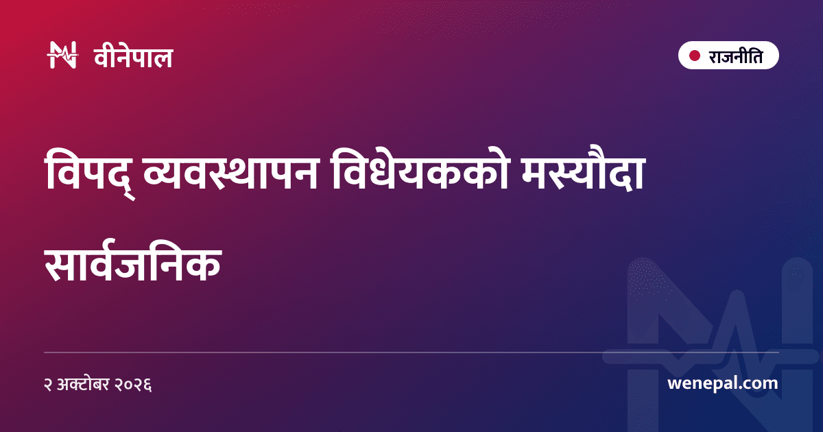 विपद् व्यवस्थापन विधेयकको मस्यौदा सार्वजनिक
