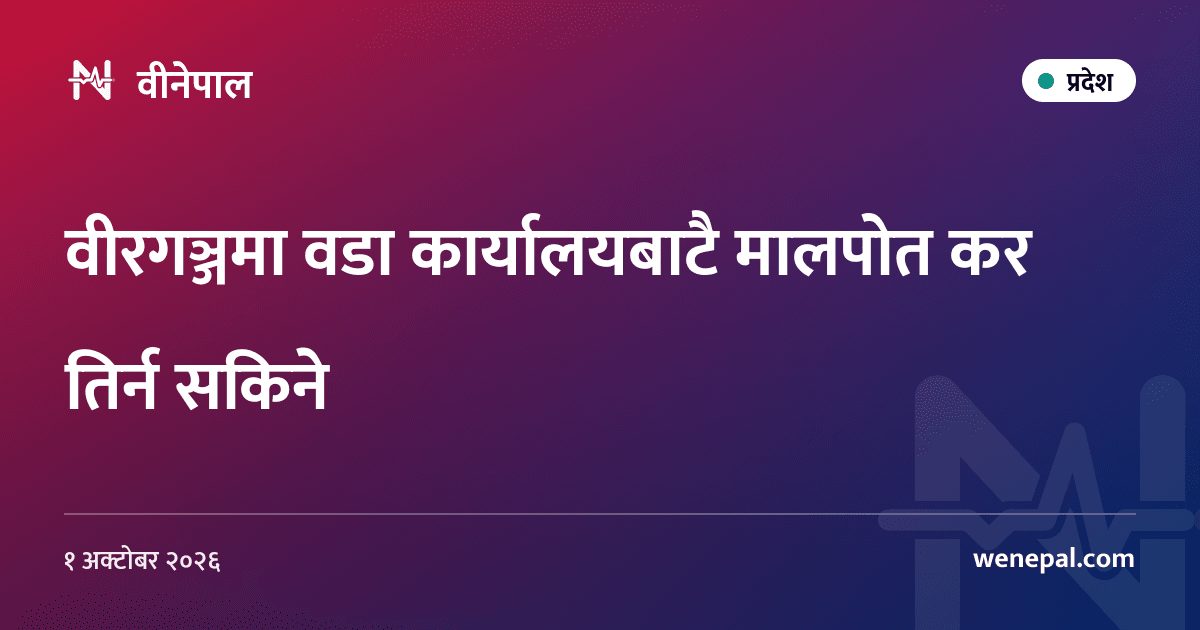 वीरगञ्जमा वडा कार्यालयबाटै मालपोत कर तिर्न सकिने