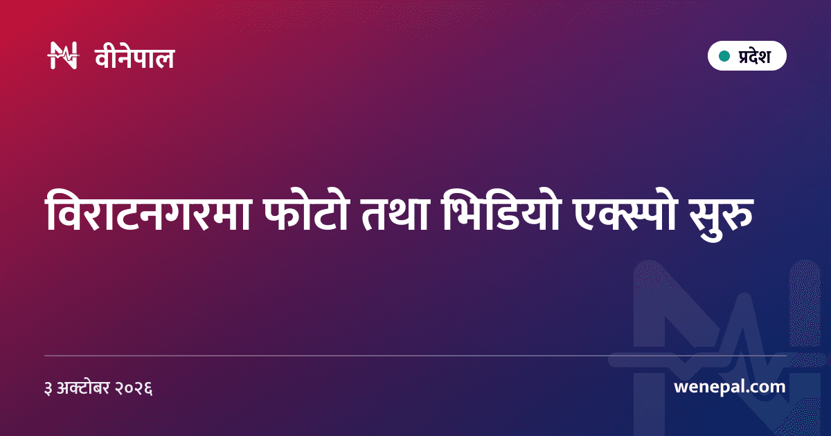 विराटनगरमा फोटो तथा भिडियो एक्स्पो सुरु