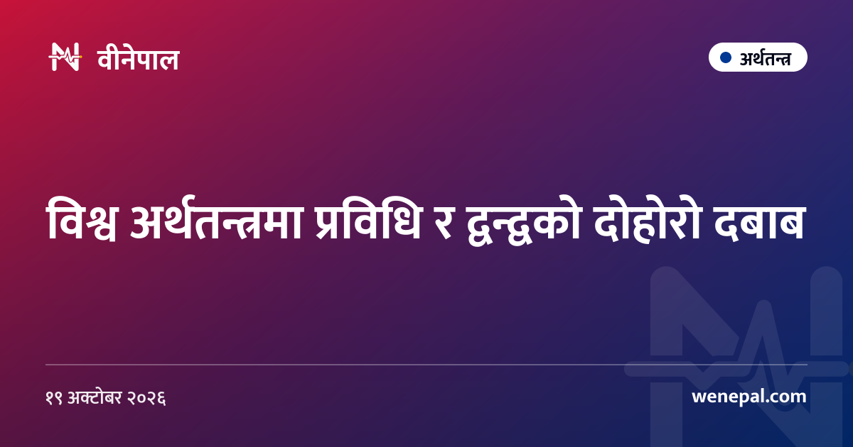 विश्व अर्थतन्त्रमा प्रविधि र द्वन्द्वको दोहोरो दबाब