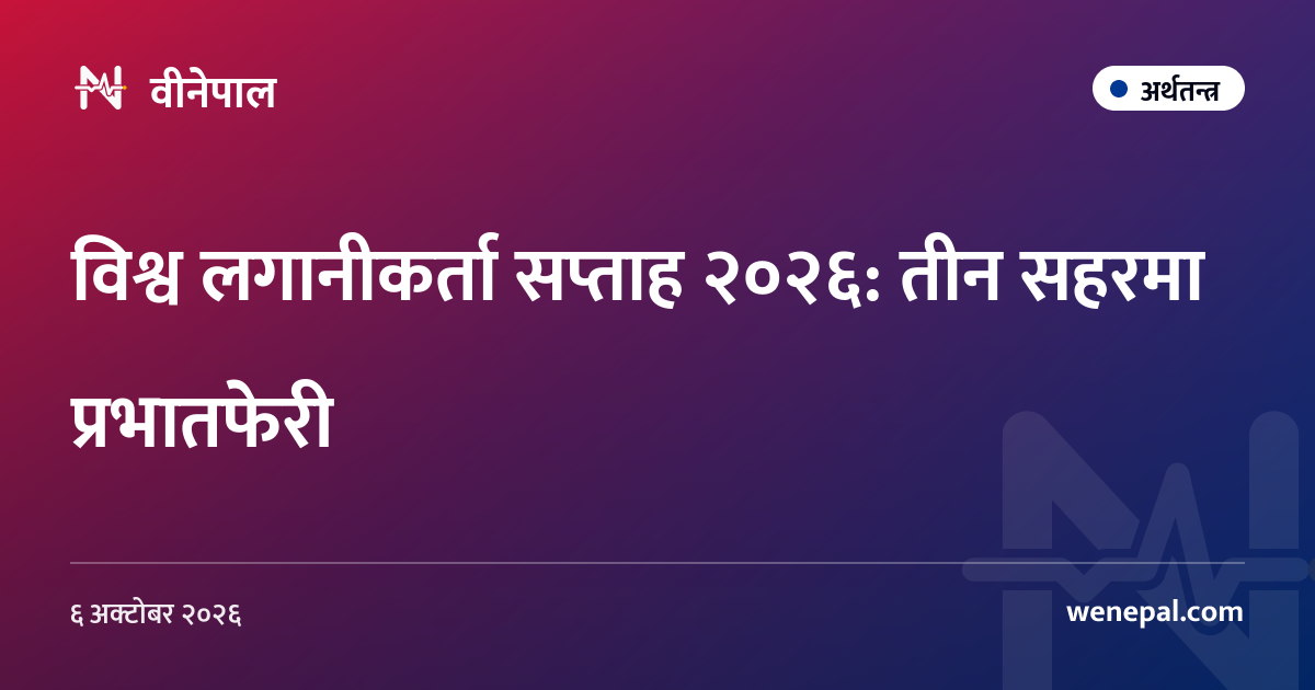 विश्व लगानीकर्ता सप्ताह २०२६: तीन सहरमा प्रभातफेरी