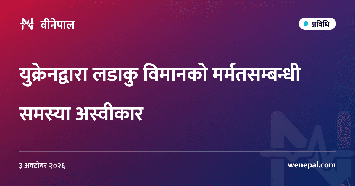 युक्रेनद्वारा लडाकु विमानको मर्मतसम्बन्धी समस्या अस्वीकार