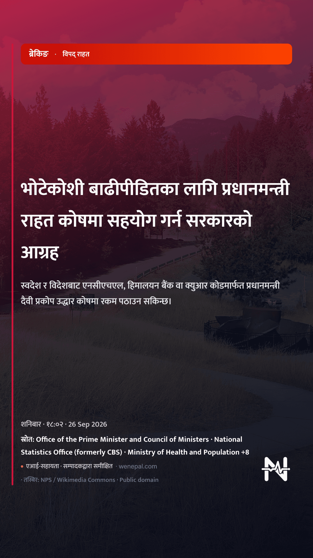 भोटेकोशी बाढीपीडितका लागि प्रधानमन्त्री राहत कोषमा सहयोग गर्न सरकारको आग्रह