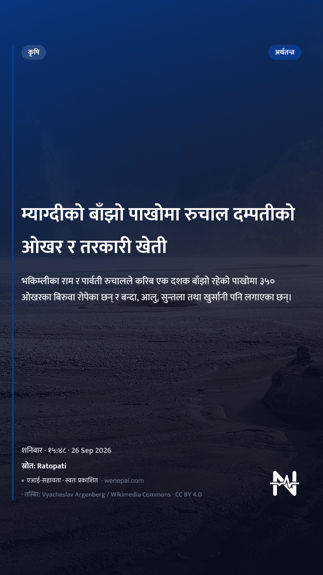 म्याग्दीको बाँझो पाखोमा रुचाल दम्पतीको ओखर र तरकारी खेती