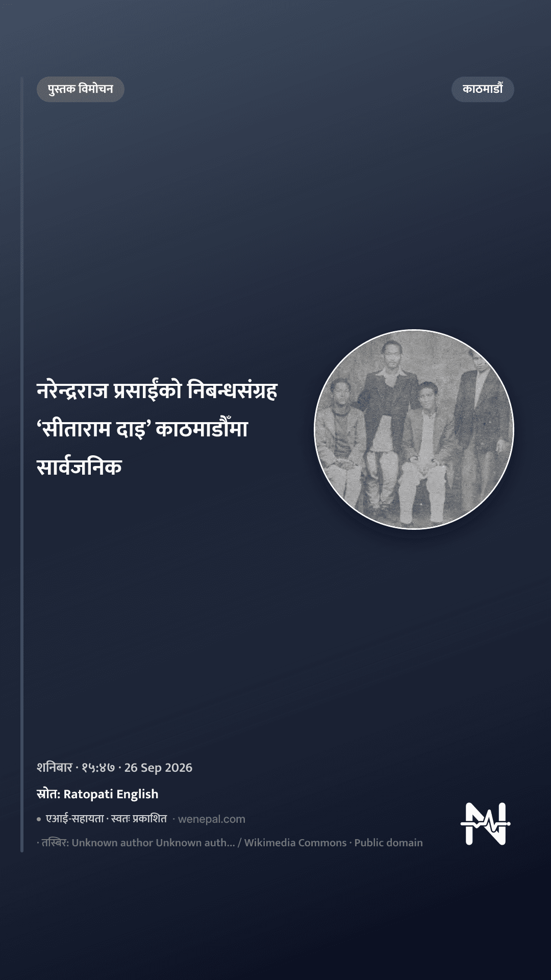 नरेन्द्रराज प्रसाईंको निबन्धसंग्रह ‘सीताराम दाइ’ काठमाडौँमा सार्वजनिक