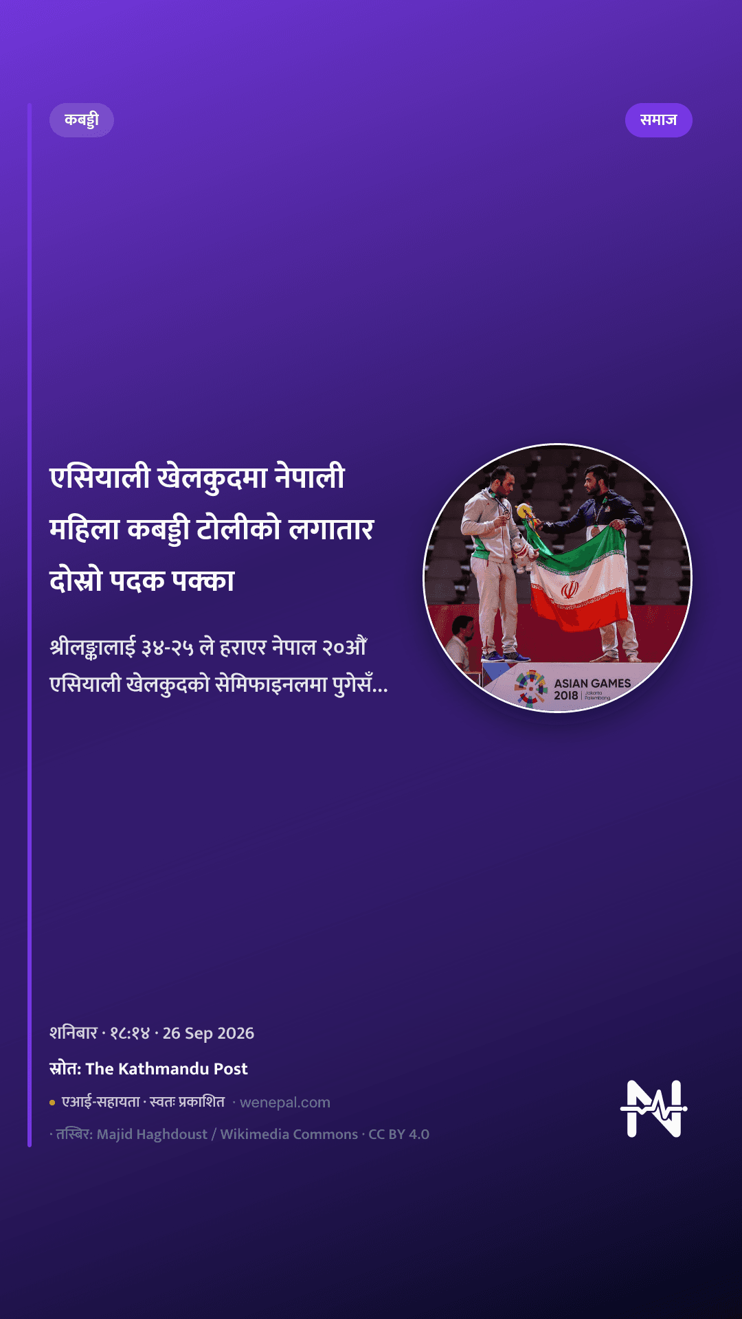 एसियाली खेलकुदमा नेपाली महिला कबड्डी टोलीको लगातार दोस्रो पदक पक्का