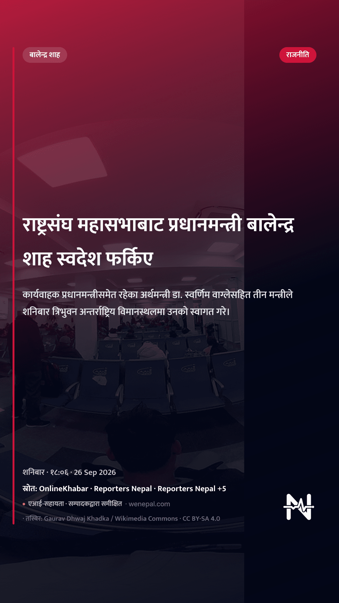 राष्ट्रसंघ महासभाबाट प्रधानमन्त्री बालेन्द्र शाह स्वदेश फर्किए