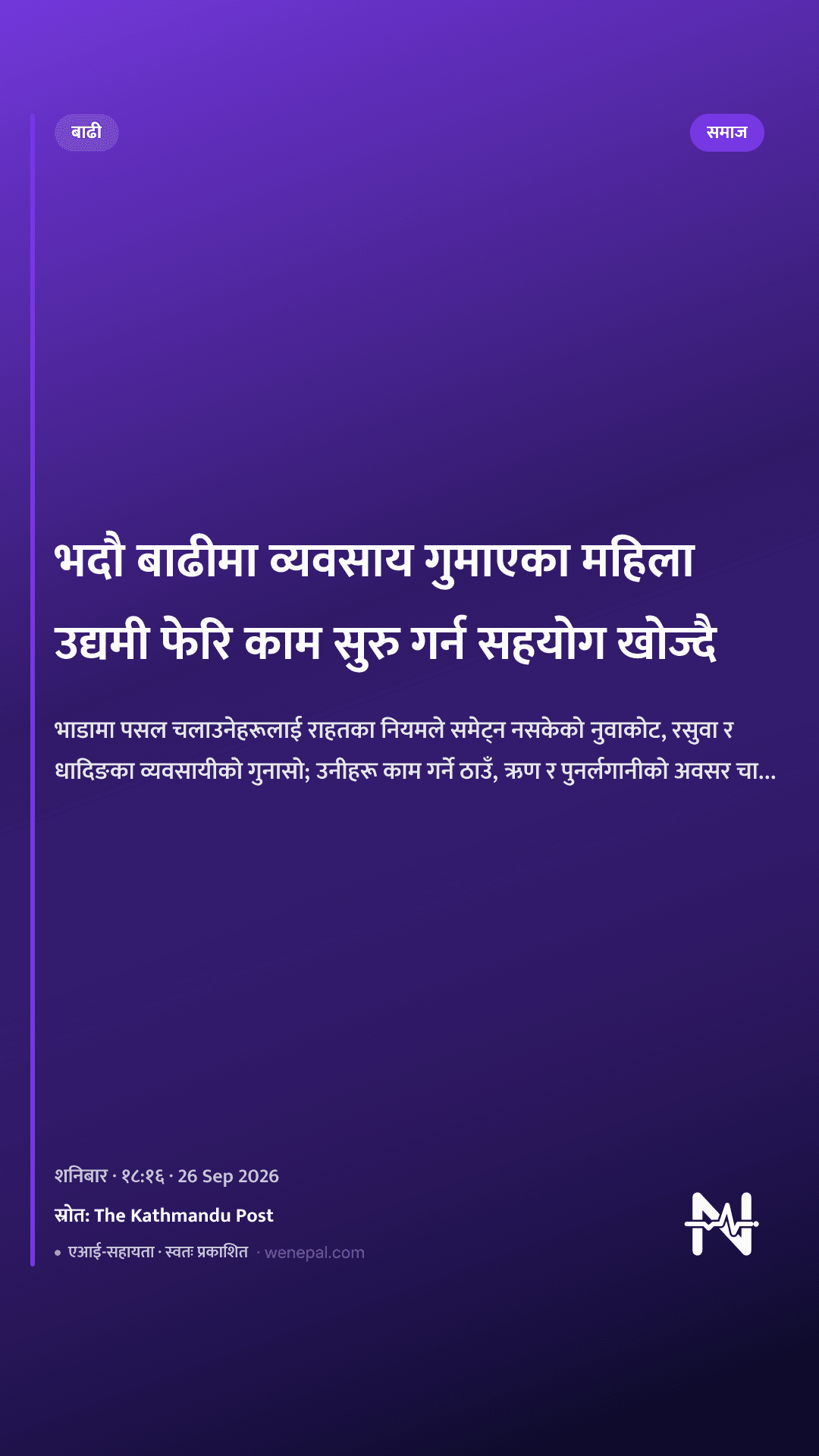भदौ बाढीमा व्यवसाय गुमाएका महिला उद्यमी फेरि काम सुरु गर्न सहयोग खोज्दै