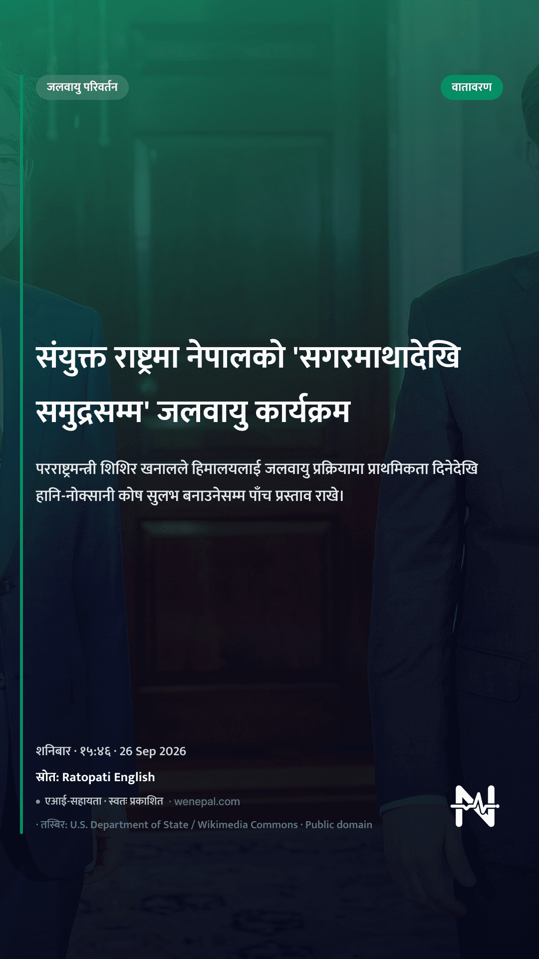 संयुक्त राष्ट्रमा नेपालको 'सगरमाथादेखि समुद्रसम्म' जलवायु कार्यक्रम