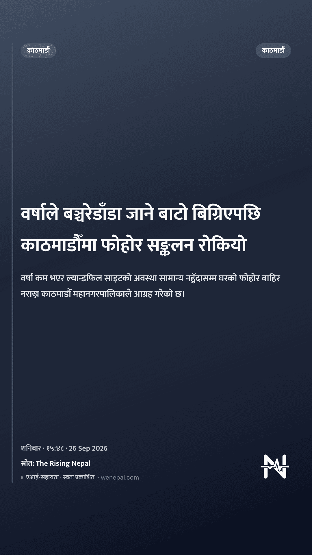 वर्षाले बञ्चरेडाँडा जाने बाटो बिग्रिएपछि काठमाडौँमा फोहोर सङ्कलन रोकियो