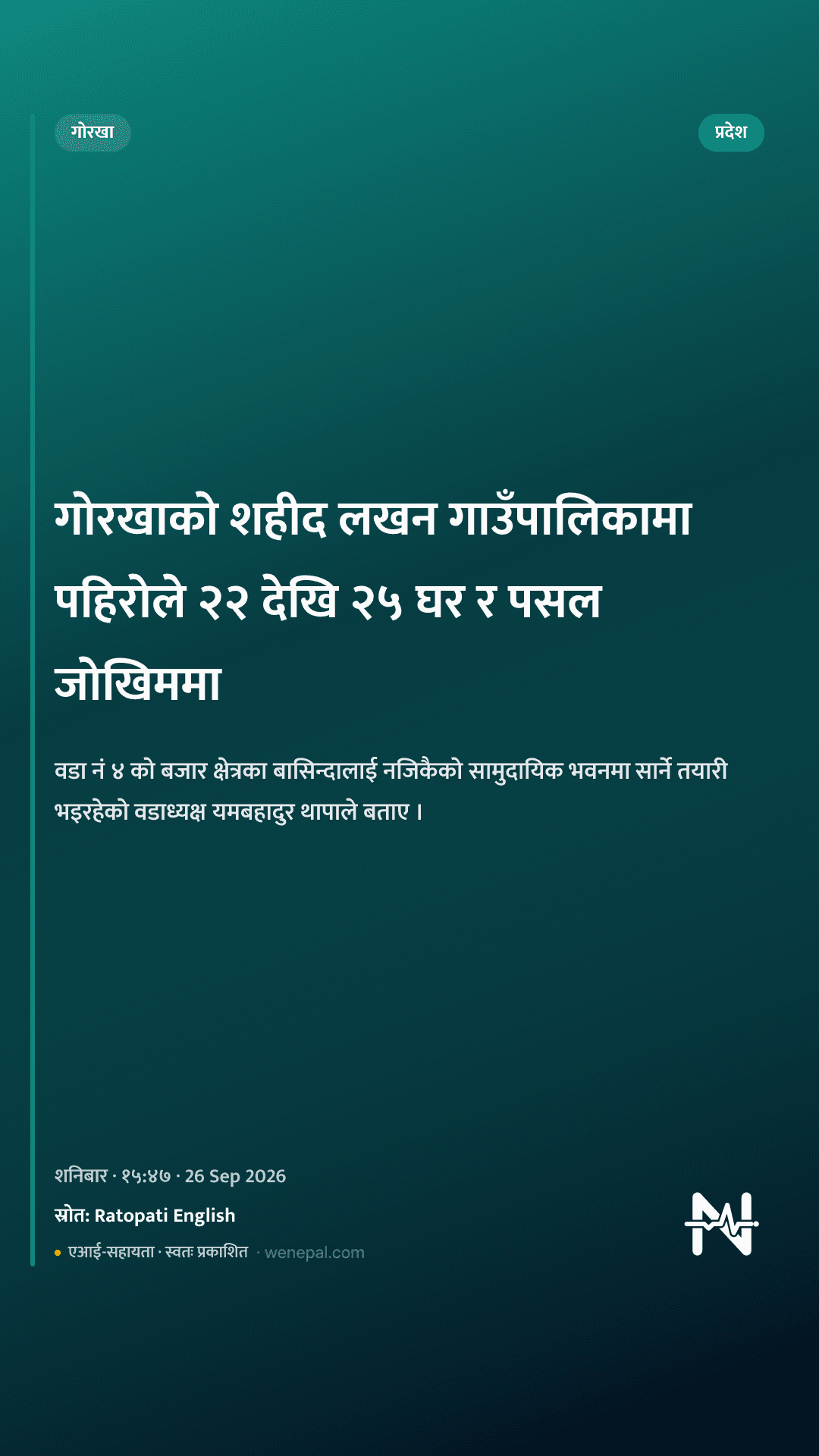 गोरखाको शहीद लखन गाउँपालिकामा पहिरोले २२ देखि २५ घर र पसल जोखिममा