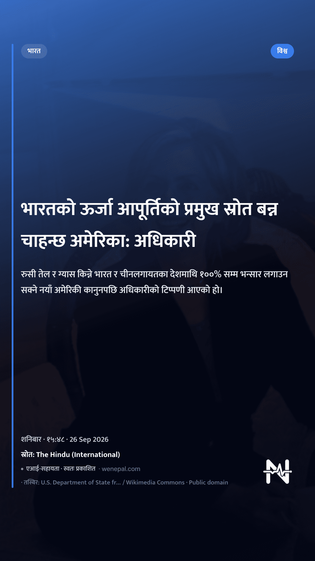 भारतको ऊर्जा आपूर्तिको प्रमुख स्रोत बन्न चाहन्छ अमेरिका: अधिकारी