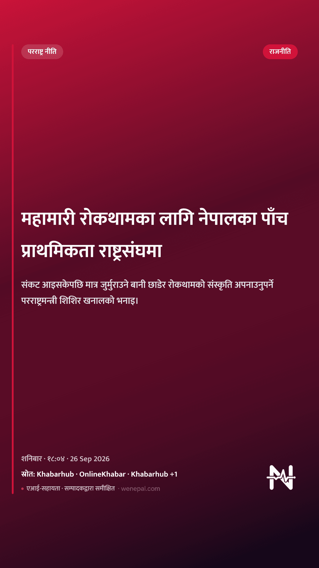 महामारी रोकथामका लागि नेपालका पाँच प्राथमिकता राष्ट्रसंघमा