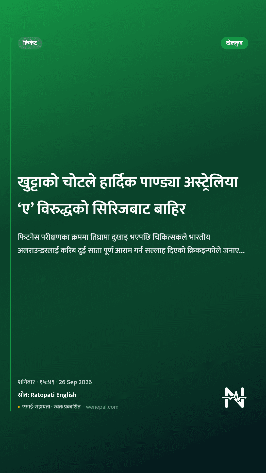 खुट्टाको चोटले हार्दिक पाण्ड्या अस्ट्रेलिया ‘ए’ विरुद्धको सिरिजबाट बाहिर