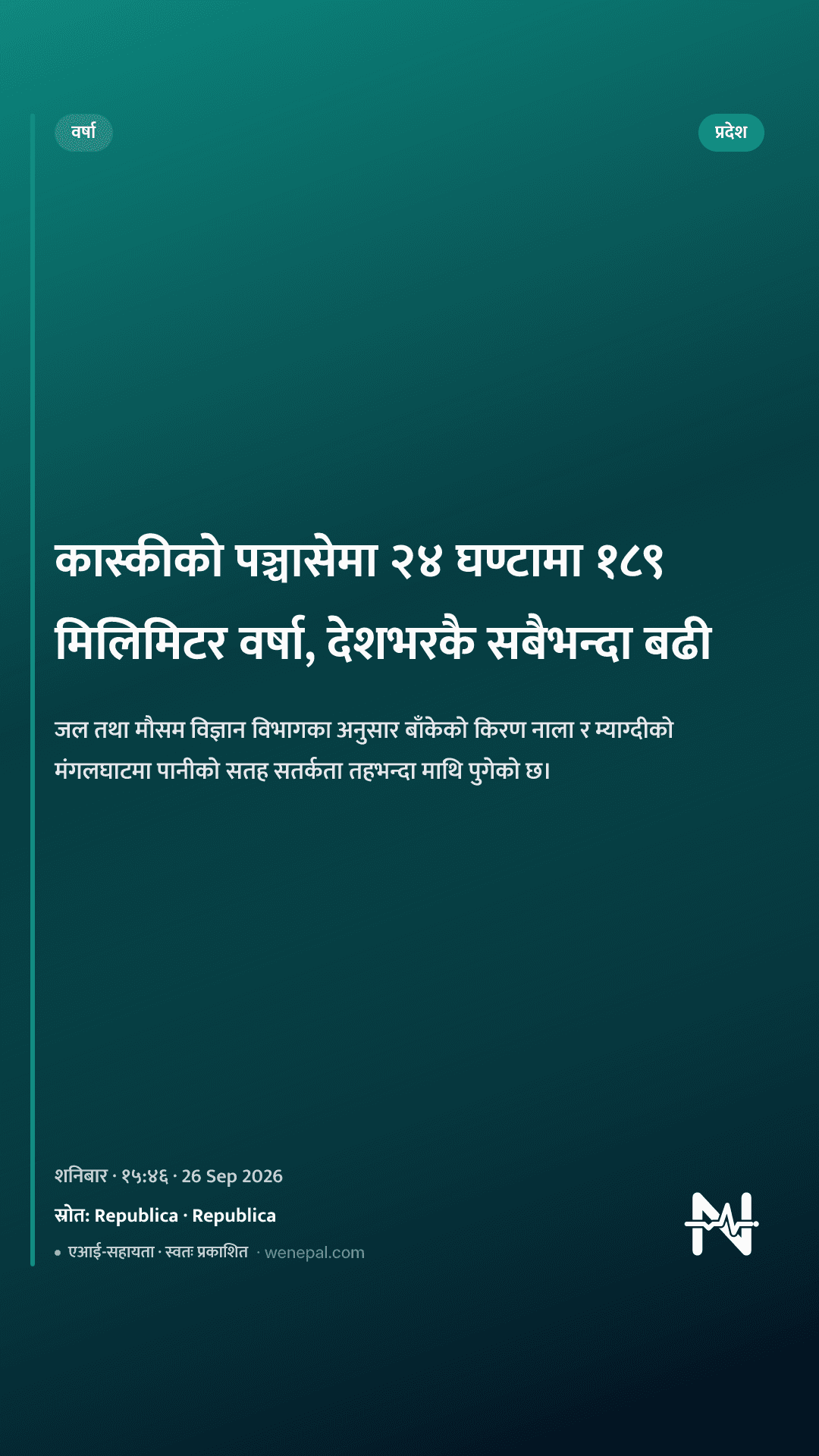 कास्कीको पञ्चासेमा २४ घण्टामा १८९ मिलिमिटर वर्षा, देशभरकै सबैभन्दा बढी