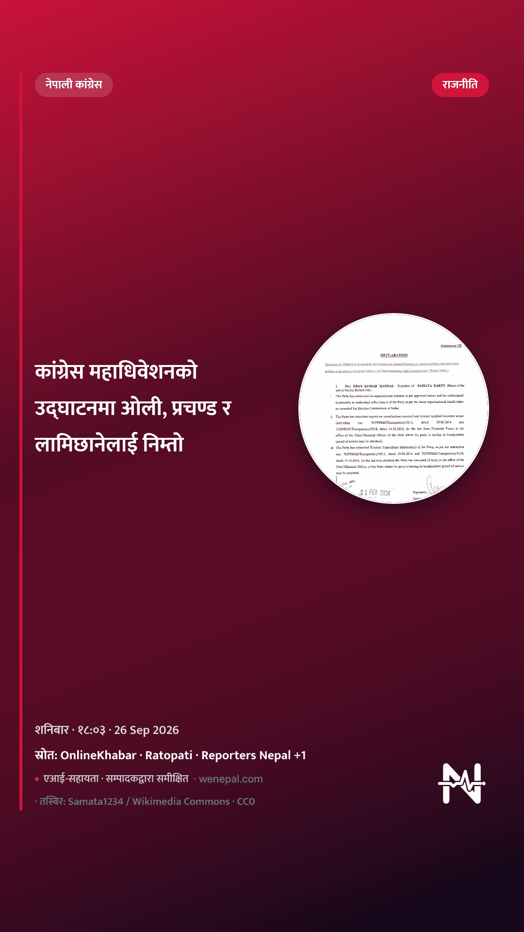 कांग्रेस महाधिवेशनको उद्घाटनमा ओली, प्रचण्ड र लामिछानेलाई निम्तो