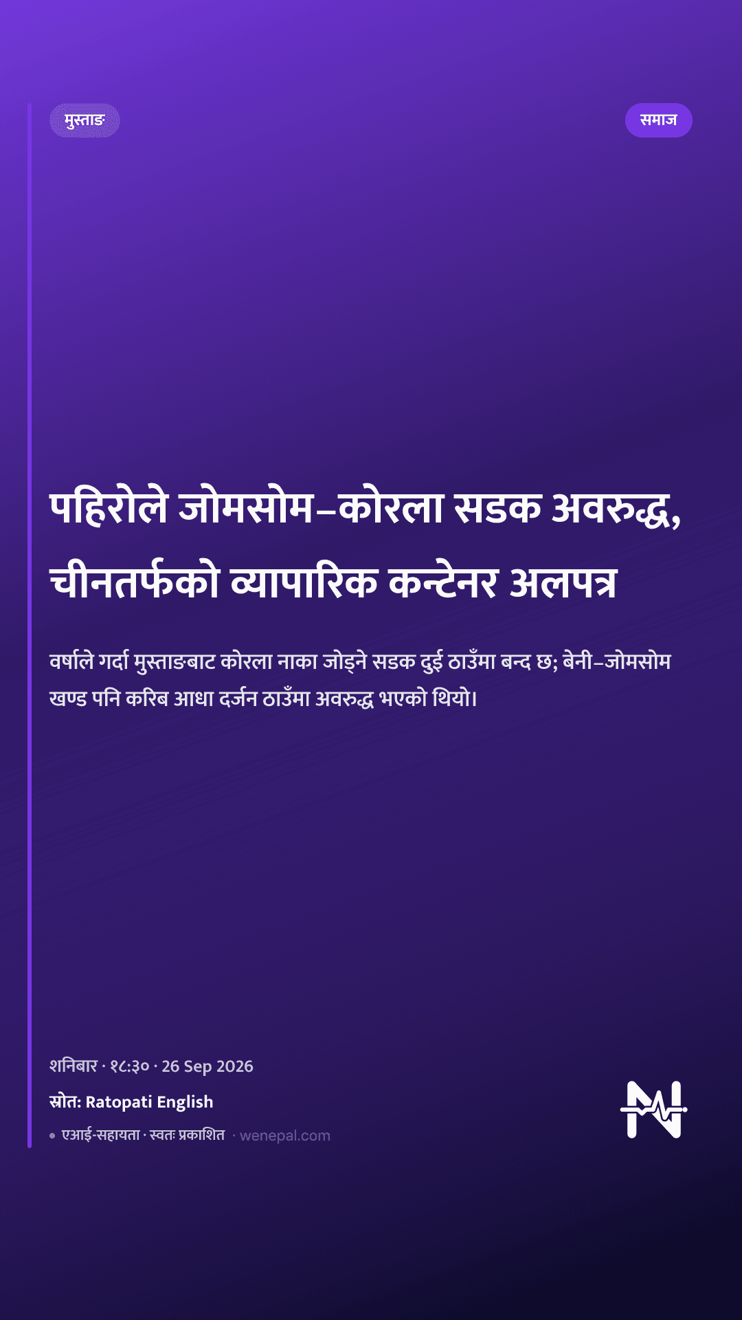 पहिरोले जोमसोम–कोरला सडक अवरुद्ध, चीनतर्फको व्यापारिक कन्टेनर अलपत्र