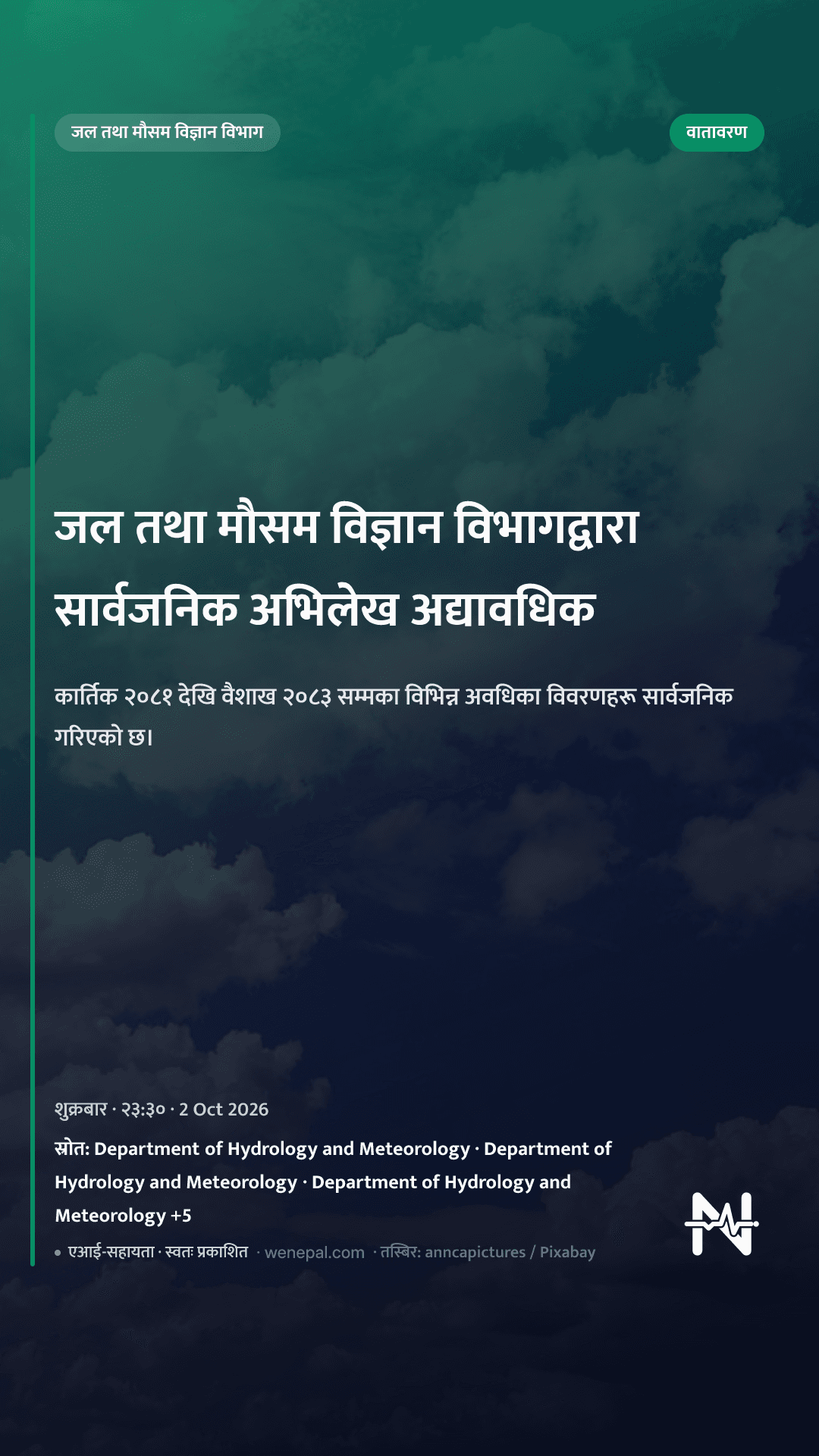 जल तथा मौसम विज्ञान विभागद्वारा सार्वजनिक अभिलेख अद्यावधिक